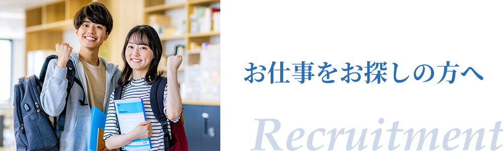お仕事をお探しの方へ