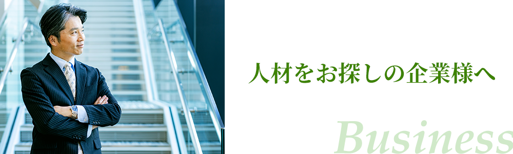 人材をお探しの企業様へ